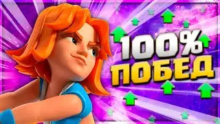 🤩 НОВАЯ ДЕКА БЕЗ ПОРАЖЕНИЙ ! ЛУЧШАЯ КОЛОДА В КЛЕШ РОЯЛЕ ? / Clash Royale