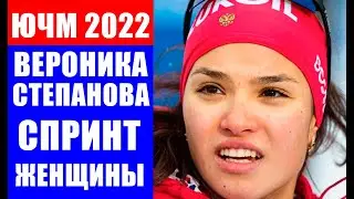 Королева "конька" Вероника Степанова побежит спринт на ЧМ 2022 по лыжам среди молодежи и юниоров.