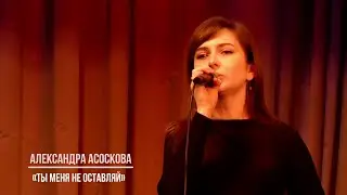 Александра Асоскова (г.Брянск) – «Ты меня не оставляй»