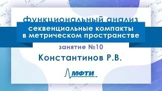 Лекция №10 по функциональному анализу. Константинов Р.В.
