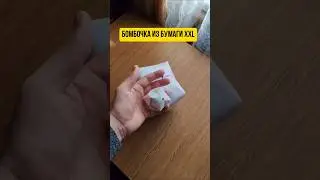 Большая бомбочка из бумаги 