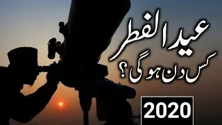 Eid ul Fitr Kab Hogi | The Date Of Eid ul Fitr 2020 | Maviya Tube