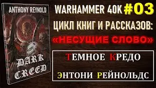 3. ТЕМНОЕ КРЕДО - НЕСУЩИЕ СЛОВО / WARHAMMER 40K