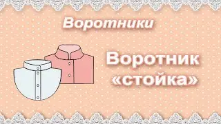 Воротник своими руками.  Воротник 