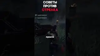 СОВЕТЫ ПРОТИВ СТРЕЛКА Dead By Daylight #dantesik1 #dbd #дбд #видеоигры