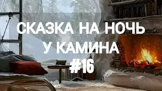 СКАЗКА НА НОЧЬ У КАМИНА ДЛЯ ВЗРОСЛЫХ ОТ АНЖЕЛЫ