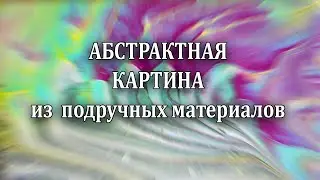 FLUID ART из подручных строительных материалов. Эксперимент со старым рецептом жидкого акрила.