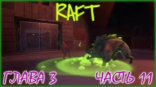 RAFT FINAL CHAPTER 3 / ПРОХОЖДЕНИЕ / ЧАСТЬ 11