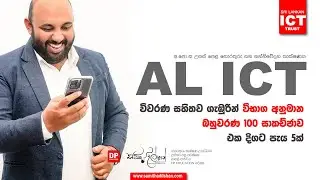 🔴 AL ICT විභාග අනුමාන බහුවරණ සාකච්ඡාව එක දිගට පැය 5ක් | 2024 ජනවාරි 01 දා පෙ.ව 12.00ට