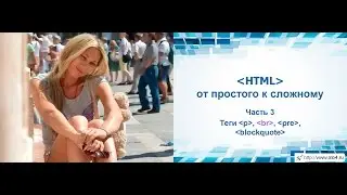 HTML training. Part 3. Tags p, br, pre, blockquote