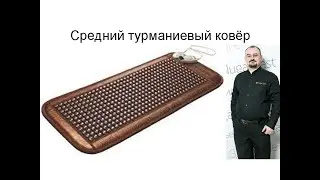 Средний турманиевый ковёр – информация от доктора Голода