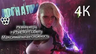 Прохождение Cyberpunk 2077 + Phantom Liberty (максимальная сложность) №16 ~ Спасаем президента