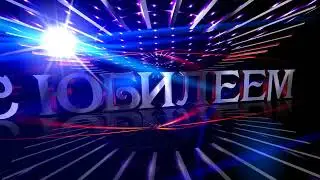 Красивый футаж Поздравляем С Юбилеем 80! #03. Beautiful footage Happy 80th Anniversary! #03