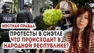 ПРОТЕСТЫ В СИЭТЛЕ, США: что происходит в Народной Республике | Автономная Зона Капитолийского Холма