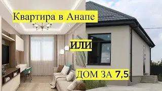 Квартира в Анапе или Дом за 7,5 СРАВНИМ #Анапа #Квартира #Дом