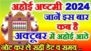 Ahoi Ashtami Vrat Kab Hai 2024 | Ahoi Ashtami 2024 Date Time | अहोई अष्टमी व्रत 2024 में कब है