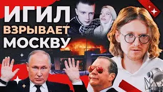 ИГИЛ ВЗРЫВАЕТ МОСКВУ