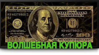 ВОЛШЕБНАЯ КУПЮРА СЕКРЕТ КУПЦА ДЛЯ ВСЕХ ВЕДЬМИНА ИЗБА