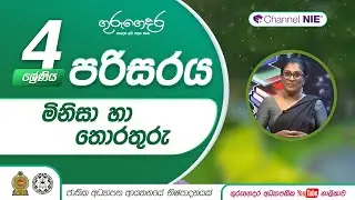 මිනිසා හා තොරතුරු (පරිසරය ආශ්‍රිත ක්‍රියාකාරකම්) - 4 ශ්‍රේණිය - (පරිසරය)