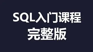 [限时免费]SQL初学者最新基础教程完整版 | SQL由浅入深学习