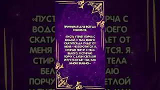 Чистка от негатива на воду 