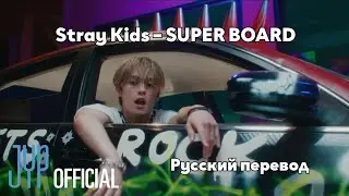 [RUS SUB/Перевод] Stray Kids – SUPER BOARD MV