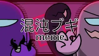 【混沌ブギ】Konton Boogie meme |FlipaClip |Among us |Rodamrix ver (Purple & Pink)
