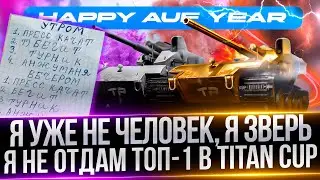 WAFFENTRAGER AUF E 100 - ПРЕДПОСЛЕДНИЙ ДЕНЬ ТУРНИРА - ДЕЛАЮ ТОП-1 В ТИТАН КАП
