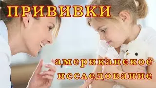 Прививки, американское исследование.