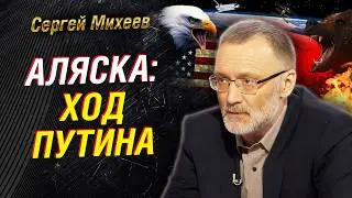 АЛЯСКА: ПУТИН готовит ОТВЕТ ТРАМПУ. МИХЕЕВ про ХОД, который ВСЁ МЕНЯЕТ