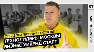 NEW | ОБРАЗОВАТЕЛЬНЫЕ ПРОЕКТЫ | КАК ОБУЧАЮТ ТЕХНОЛОГИЧЕСКОМУ БИЗНЕСУ?