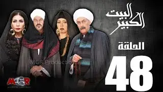 الحلقة الثامنة والاربعون 48 - مسلسل البيت الكبير|Episode 48 -Al-Beet Al-Kebeer
