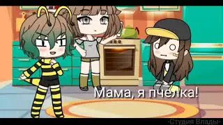 { Meme } Мама, я пчелка.