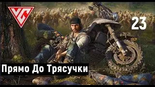 Прохождение Days Gone (Жизнь после)—Часть 23: Прямо До Трясучки. Колледж Чемулта. Их Было Так Много