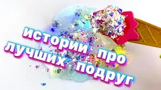 Истории со слаймами😊 Истории про лучших подру г👭🤩#4