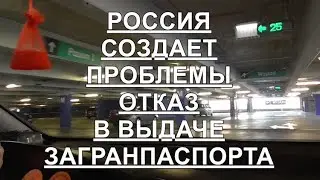 РОССИЯ СОЗДАЕТ ПРОБЛЕМЫ !!! ОТКАЗ В ЗАГРАНПАСПОРТЕ !!!