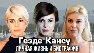 Гёзде Кансу - личная жизнь и биография.
