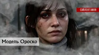 Новая Модель Ороско | Анализ | Сайлент Хилл 2