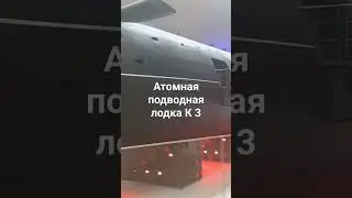 Кронштадт. Атомоход Ленинский комсомол