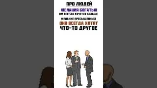 Мысли о бизнесе и жизни: про Желания людей 