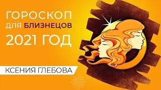 БЛИЗНЕЦЫ | Год БЫКА 2021 для БЛИЗНЕЦОВ – чего ожидать? Прогноз для БЛИЗНЕЦОВ 2021 год Ксения Глебова