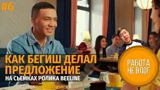 Бегиш Делает Предложение / Самая Красивая Сотрудница Beeline / У Любви нет Даты | Работа не влог
