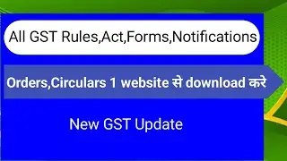 All GST Rules, Act, Forms, Notifications, Orders , Circulars 1 Website  से सब download करे ||