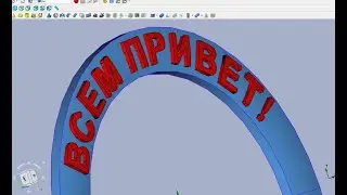 FreeCAD Часть 43. SVG. 3Д текст по кругу или по дуге на скругленной поверхности ( спасательный круг)