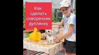 Как сделать скворечник дуплянка для воробьёв. Homemade Bird Houses from a Natural Log