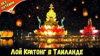 ЛОЙ КРАТОНГ В ТАИЛАНДЕ. НАВОДНЕНИЕ В ПАТТАЙЕ.