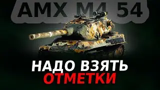 AMX M4 mle. 54 — ВЗЯТЬ БЫ ДВЕ ОТМЕТКИ ЩАС 83,80% + НОВЫЙ БОЕВОЙ ПРОПУСК 2023