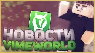 НОВОСТИ VIMEWORLD | PRISON, ОБНОВЛЕНИЯ, BEDWARS, VIMETOP | АПРЕЛЬ #2
