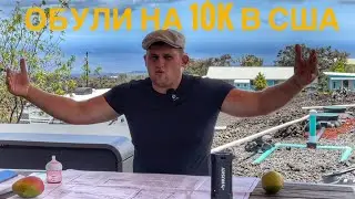 Как  Американцы развели меня на 10k$ со стройкой дома в США 🇺🇸