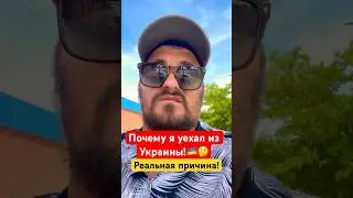 Почему я решил уехать из Украины?!🇺🇦🤔Реальная причина переезда! Правда! 